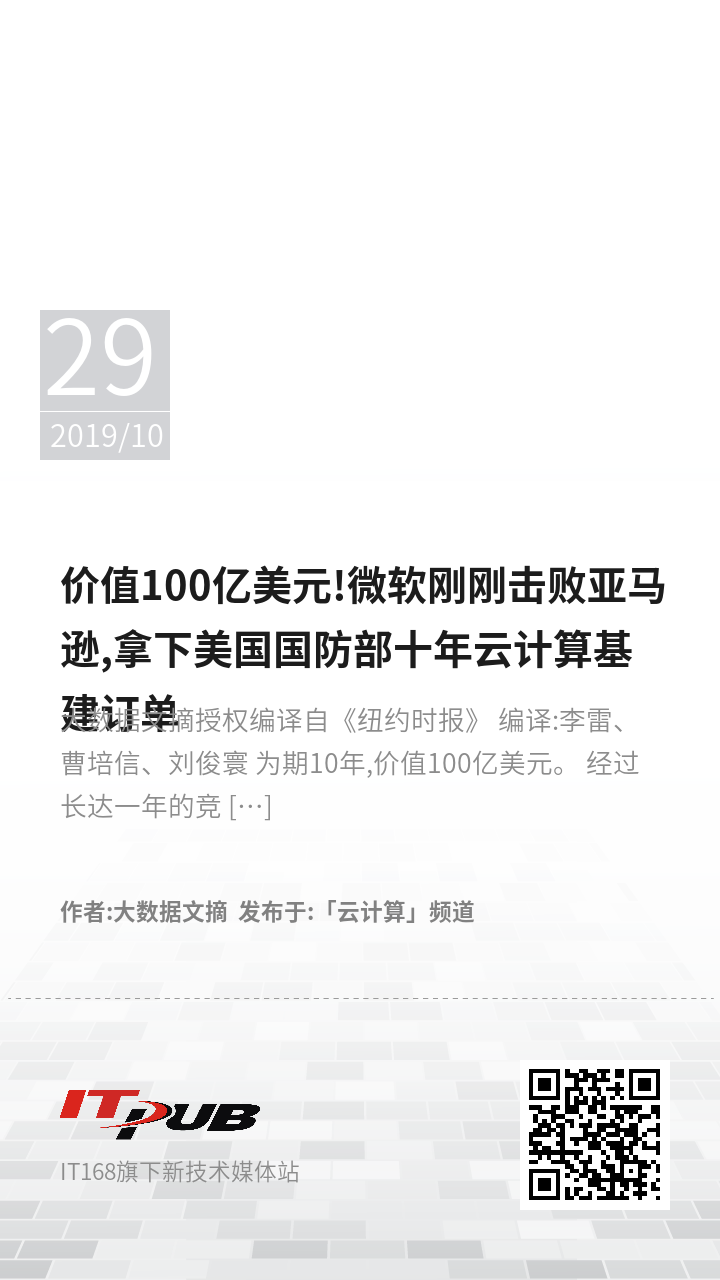 价值100亿美元!微软刚刚击败亚马逊,拿下美国国防部十年云计算基建订单